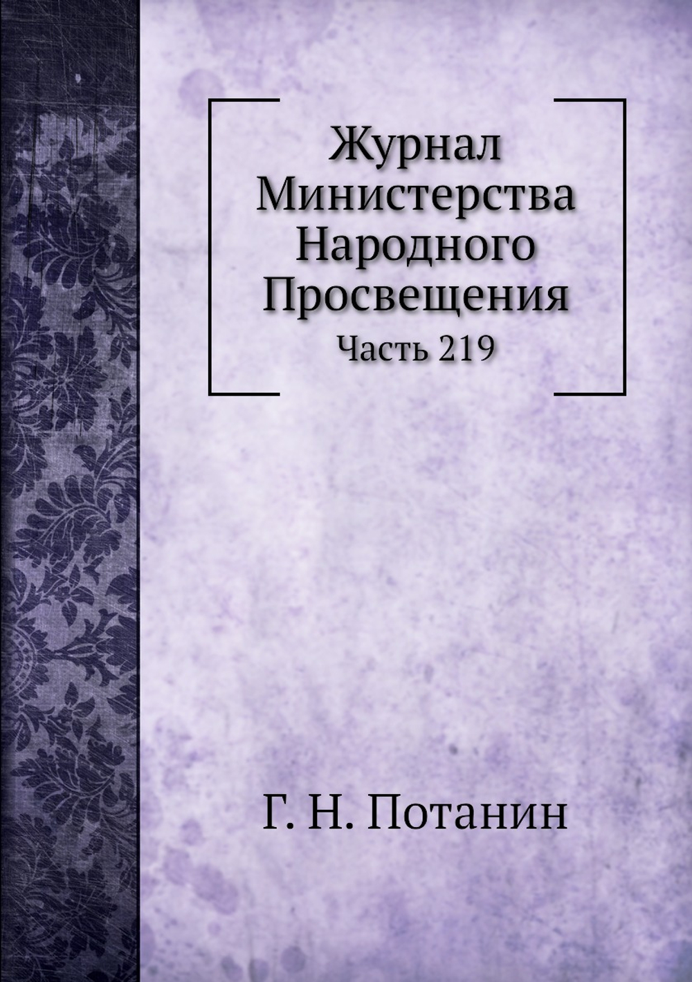 Журнал Министерства Народного Просвещения. Часть 219 | Г. Н. Потанин