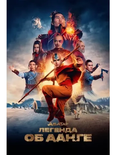 Аватар: Легенда об Аанге, 1 сезон (2024) (4 DVD) (DVD-R)