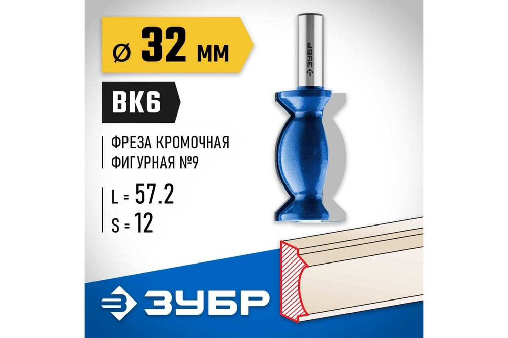 Кромочная фигурная фреза ЗУБР Профессионал №9, 32х57.2 мм 28720-32