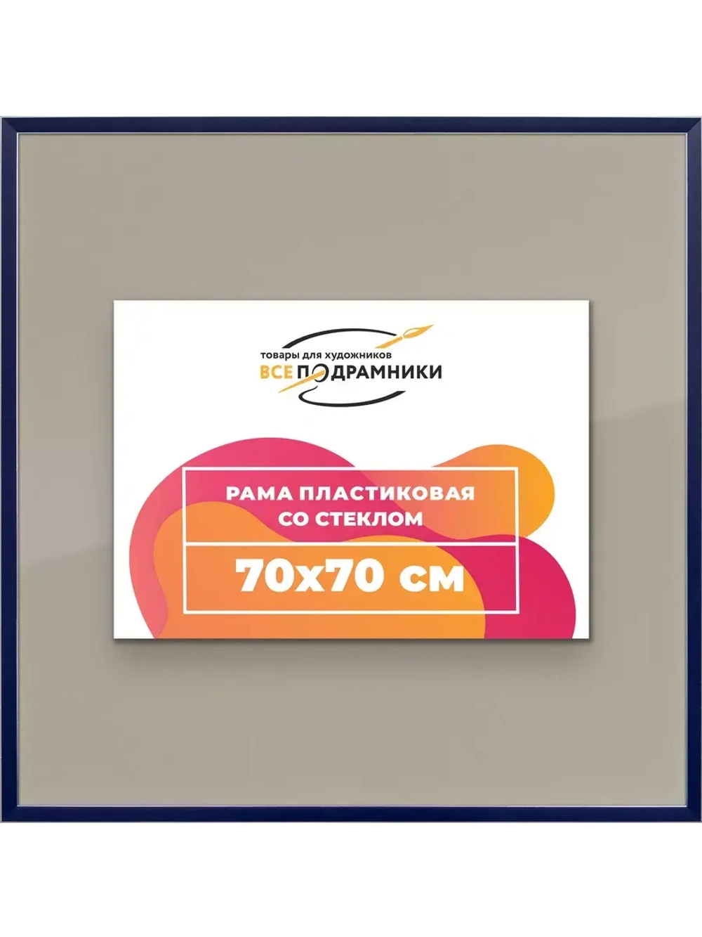 Рамка 70x70 для постера и фотографий