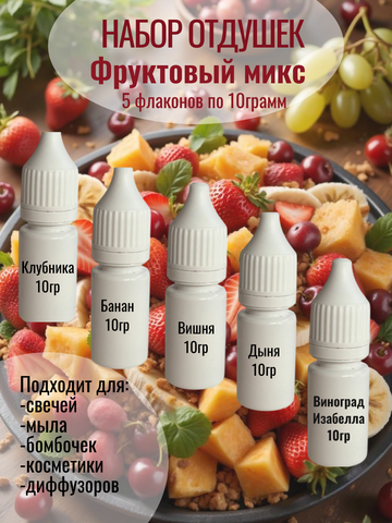 Набор отдушек Фруктовый микс 5штук