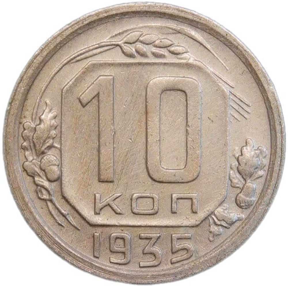 10 копеек 1935 (VF-XF)