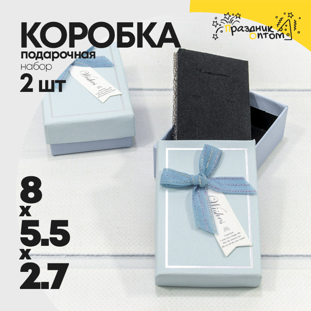 Коробка Ювелирная 8х5.5х2.7 см Набор 2 шт (Голубой)