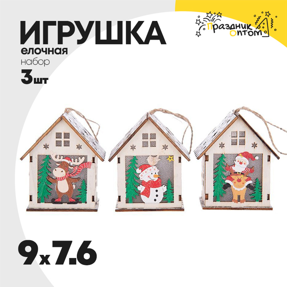 игрушка елочная 7.6 х 9 набор 3шт светящаяся 9см домик (дерево)