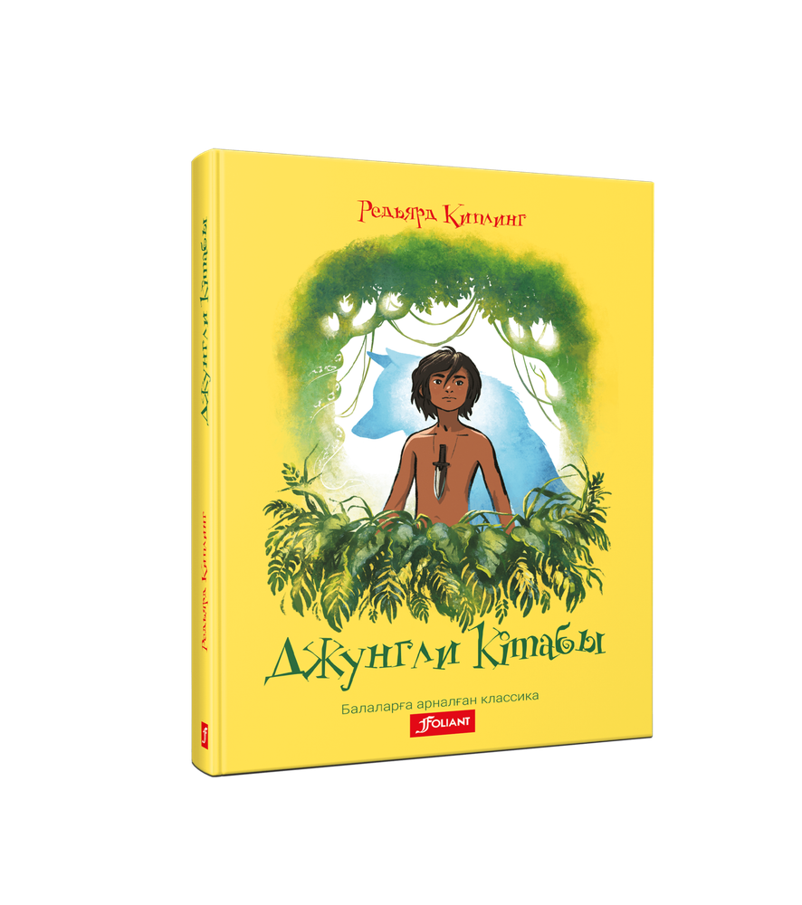 Джунгли кітабы - книги, купить книги в Астане, купить книги в Алматы ...