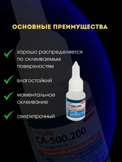 Клей CA-500.200 20г, Цианоакрилатный секундный клей мгновенной фиксации супер-клей 1 шт