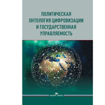 Сморгунов Л.В. (Под ред.) Политическая онтология цифровизации и государственная управляемость