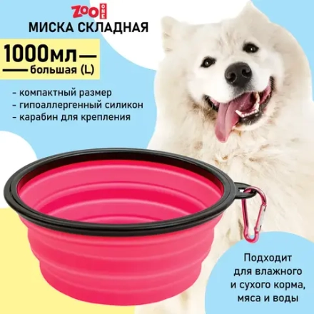 Миска силиконовая складная, розовая, размер L. ZooOne
