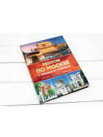 Пешком по Москве с Михаилом Жебраком