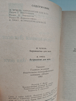 Хиромантия для всех. Астрология для всех. Книга 2