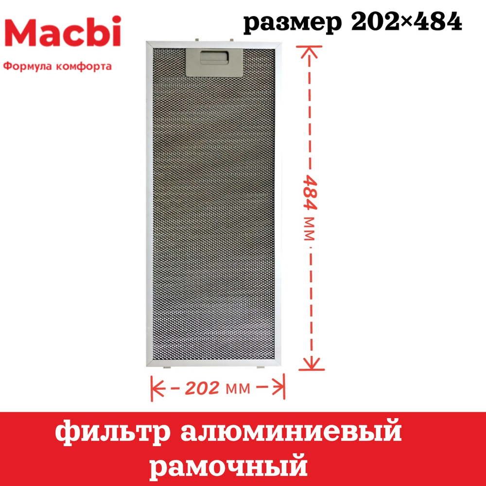 Фильтр 484х202х9 мм (цвет: Серый) алюминиевый рамочный для вытяжки