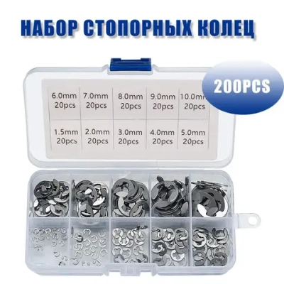 Стопорные кольца набор 1.5-10 мм (200 шт) внутренние и наружные