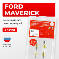 Ремкомплект (втулки) петель дверей Ford Maverick (III) (2 петли, RPD2-2) 2001-2007