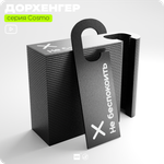 Дорхенгер Не беспокоить, табличка на ручку двери, черная, пластиковая, серия COSMO, Айдентика Технолоджи