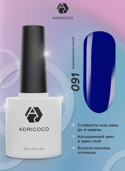 Цветной гель-лак ADRICOCO №091 королевский синий (8 мл.)