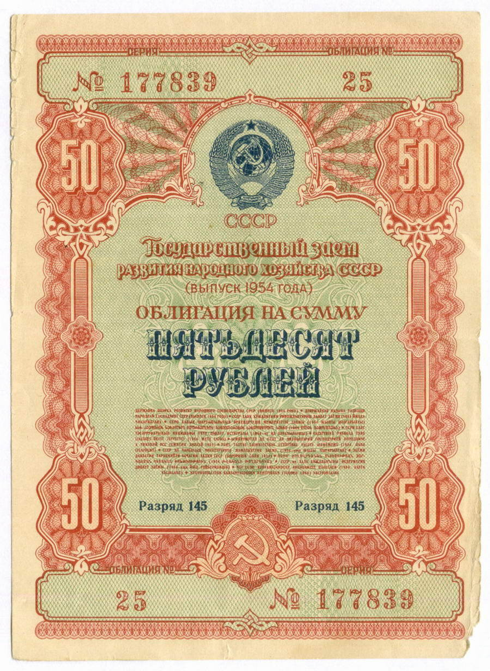 Облигация 50 рублей 1954 год. Серия № 177839. VG