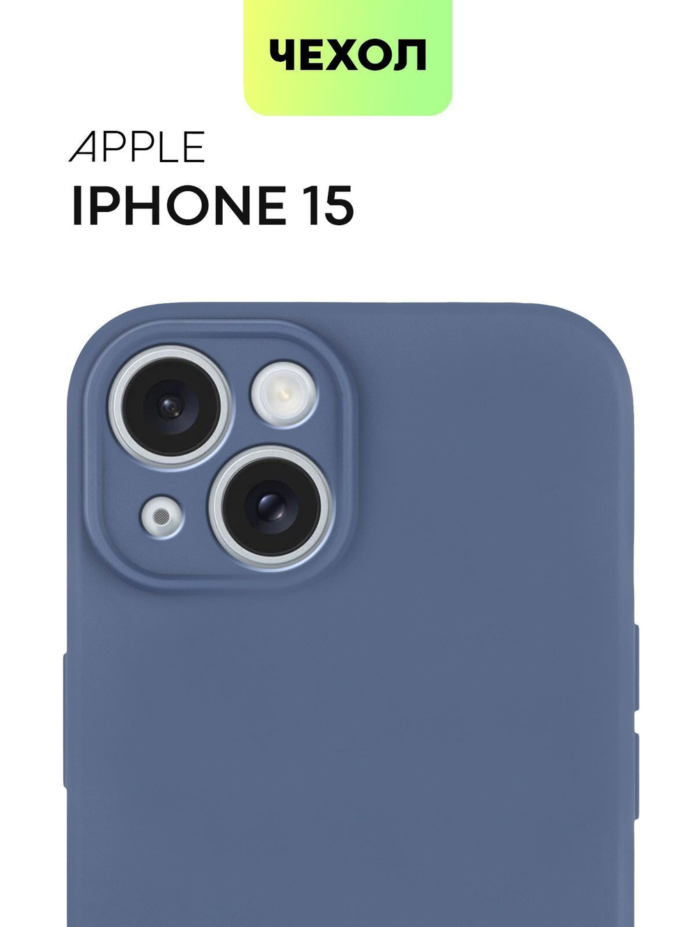 Чехол BROSCORP для Apple iPhone 15 (арт.IP15-COLOURFUL-BLUE )