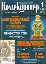 Журнал Петербургский Коллекционер №93 (№1) СПБ 2016 Мягкая обл. 116 с. С цветными иллюстрациями