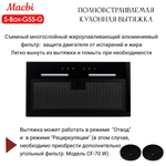 Вытяжка кухонная MACBI встраиваемая S-BOX-G 55 G BLACK 850м3/ч Черная (управление жестами)