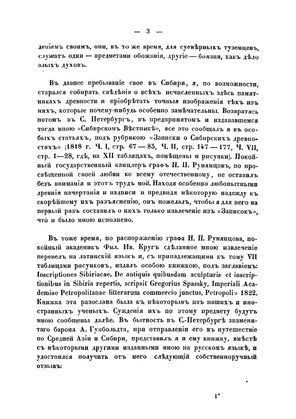 О достопримечательнейших памятниках сибирских древностей и сходстве некоторых из них с великорусскими | Спасский Григорий Иванович