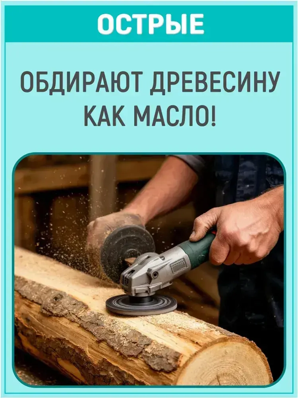 Обдирочный диск по дереву для болгарки, 3 шт. Круг шлифовальный для УШМ