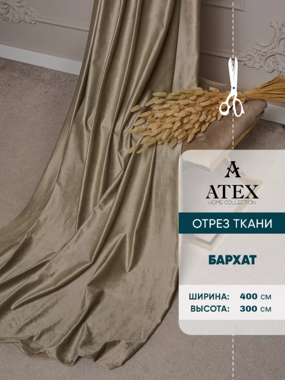 Ткань Бархат для штор интерьера