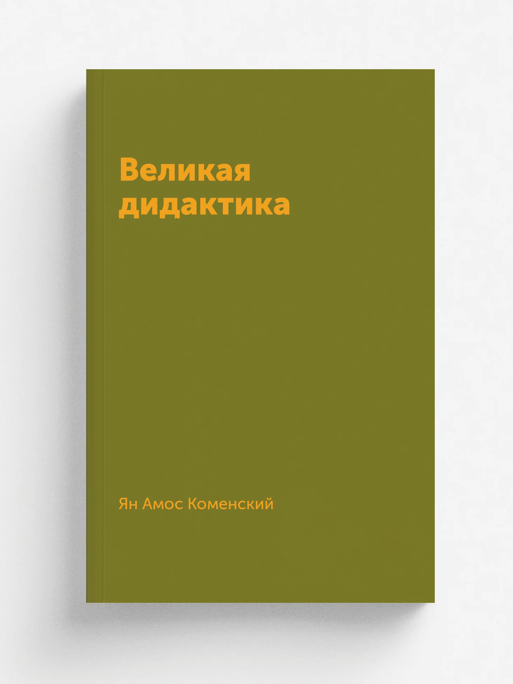 Великая дидактика | Я. А. Коменский