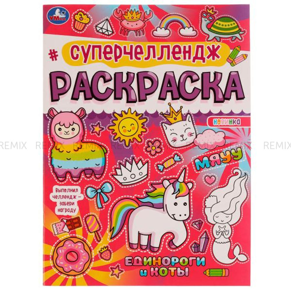 Суперчеллендж. Единороги и коты. Раскраска.  214х290 мм, 16 стр. Умка  в кор.50шт