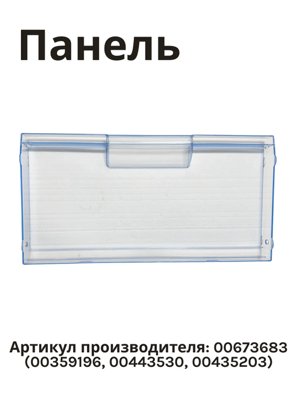 Панель ящика для холодильника BOSCH 00673683