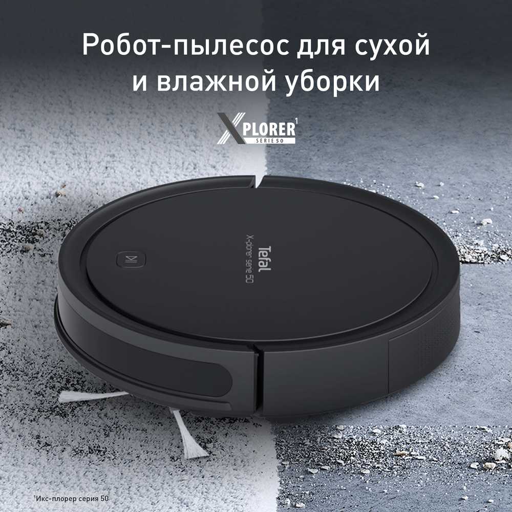 Робот-пылесос Tefal X-plorer Serie 50 RG7365WH