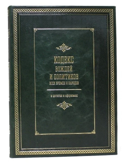 И.Н. Кузнецов "Кодекс вождей и политиков всех времен и народов" Книга подарочная