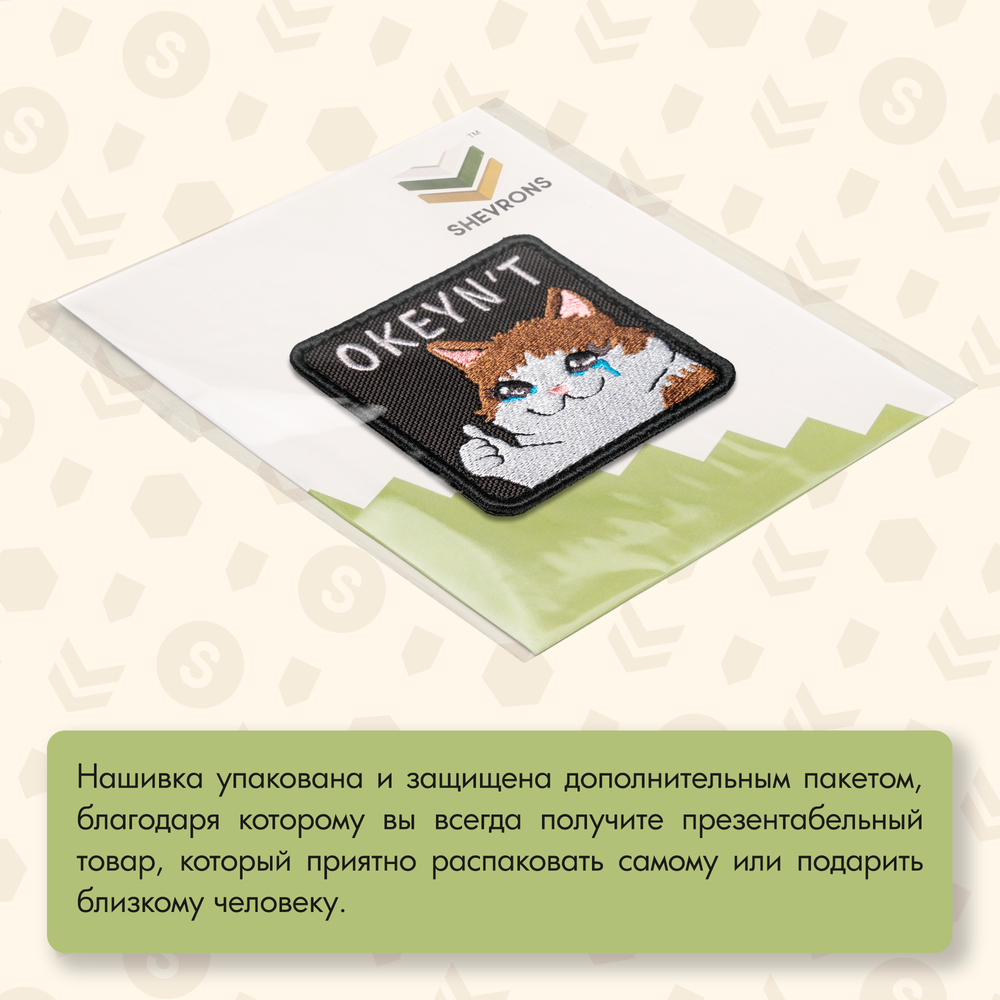 Нашивка на одежду, патч, шеврон на липучке "Okeyn`t" 7х7 см