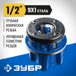 ЗУБР Эксперт 1/2″, BSTP R, трубный клупп (28271-1/2)