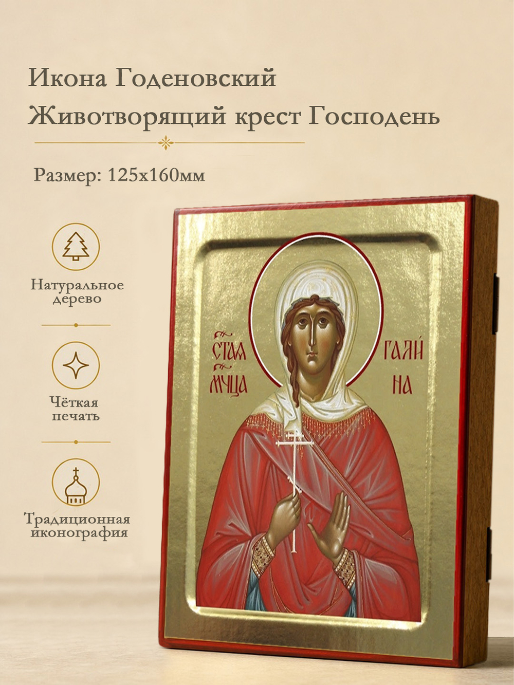 Икона Галины, мученицы на дереве: 125 х 160 (Синопсисъ)