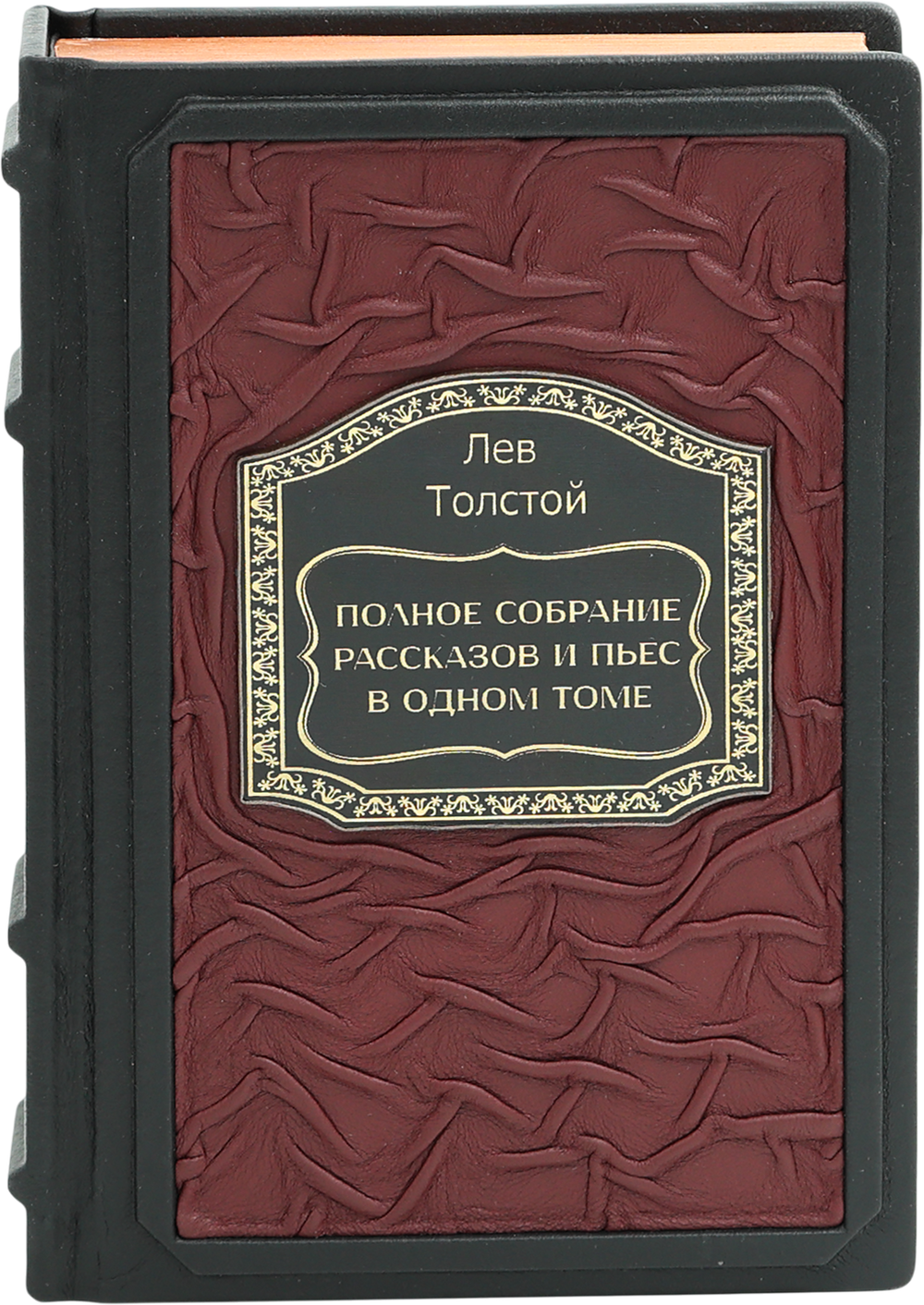 Толстой. Полное собрание рассказов и пьес в одном томе