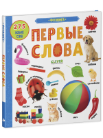 Первые знания. Фотокниги. Первые слова
