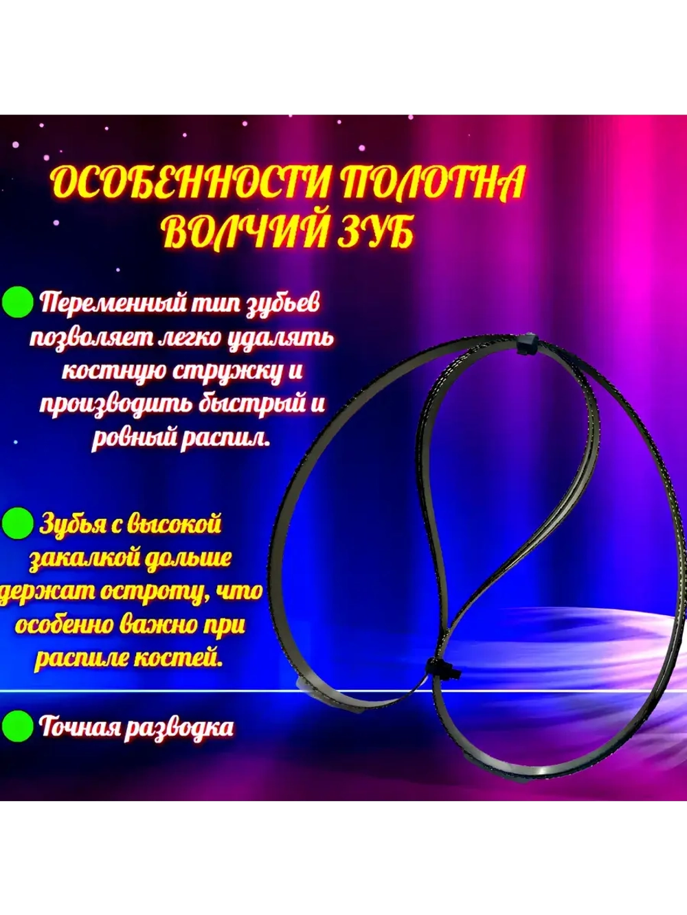 Полотно пильное для резки мяса и костей 1830х16х0,56 TPI 3+3