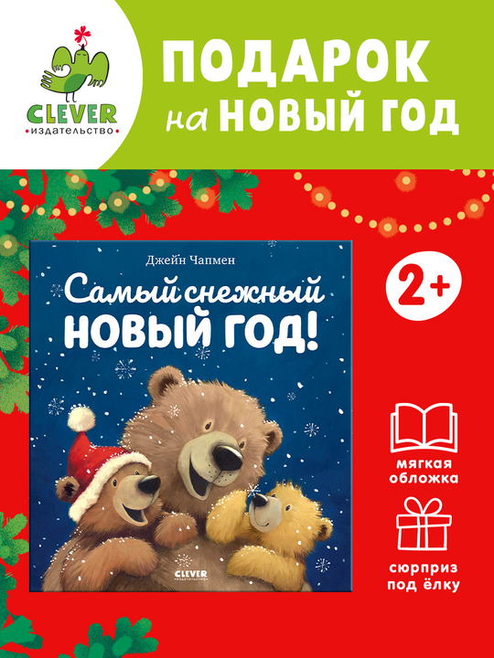 Книжки-картинки (мягкая обложка). Самый снежный Новый год!
