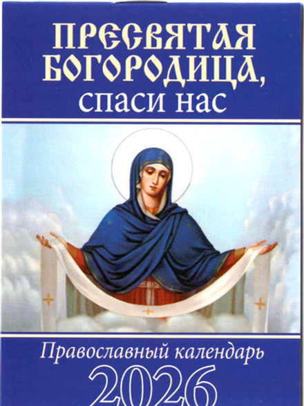 2026 карм. на скрепке. Пресвятая Богородица, спаси нас (Вид 6) (Синопсисъ, Библиополис)