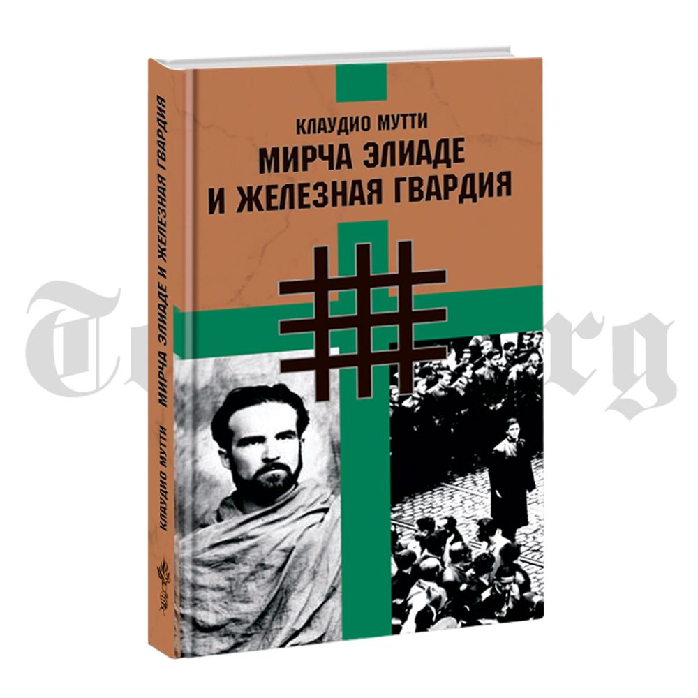 Мирча Элиаде и Железная Гвардия. Клаудио Мутти.