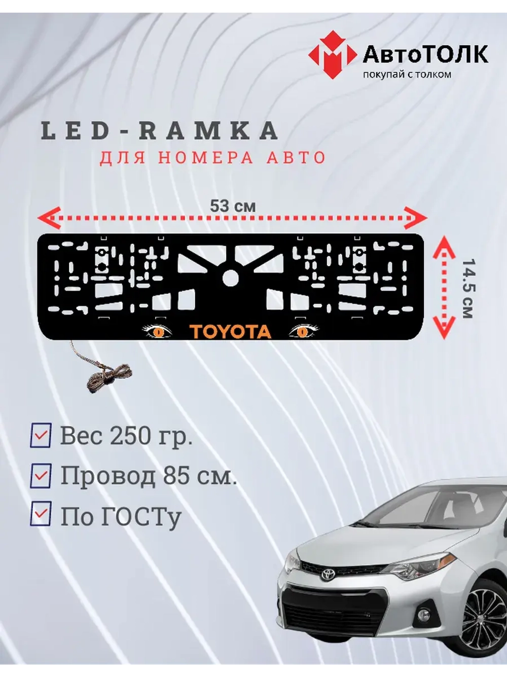 LED рамка. ORANGE TOYOTA.