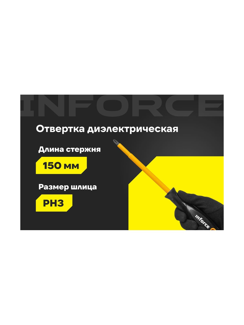 Диэлектрическая отвертка PH3х150мм Inforce 06-09-76