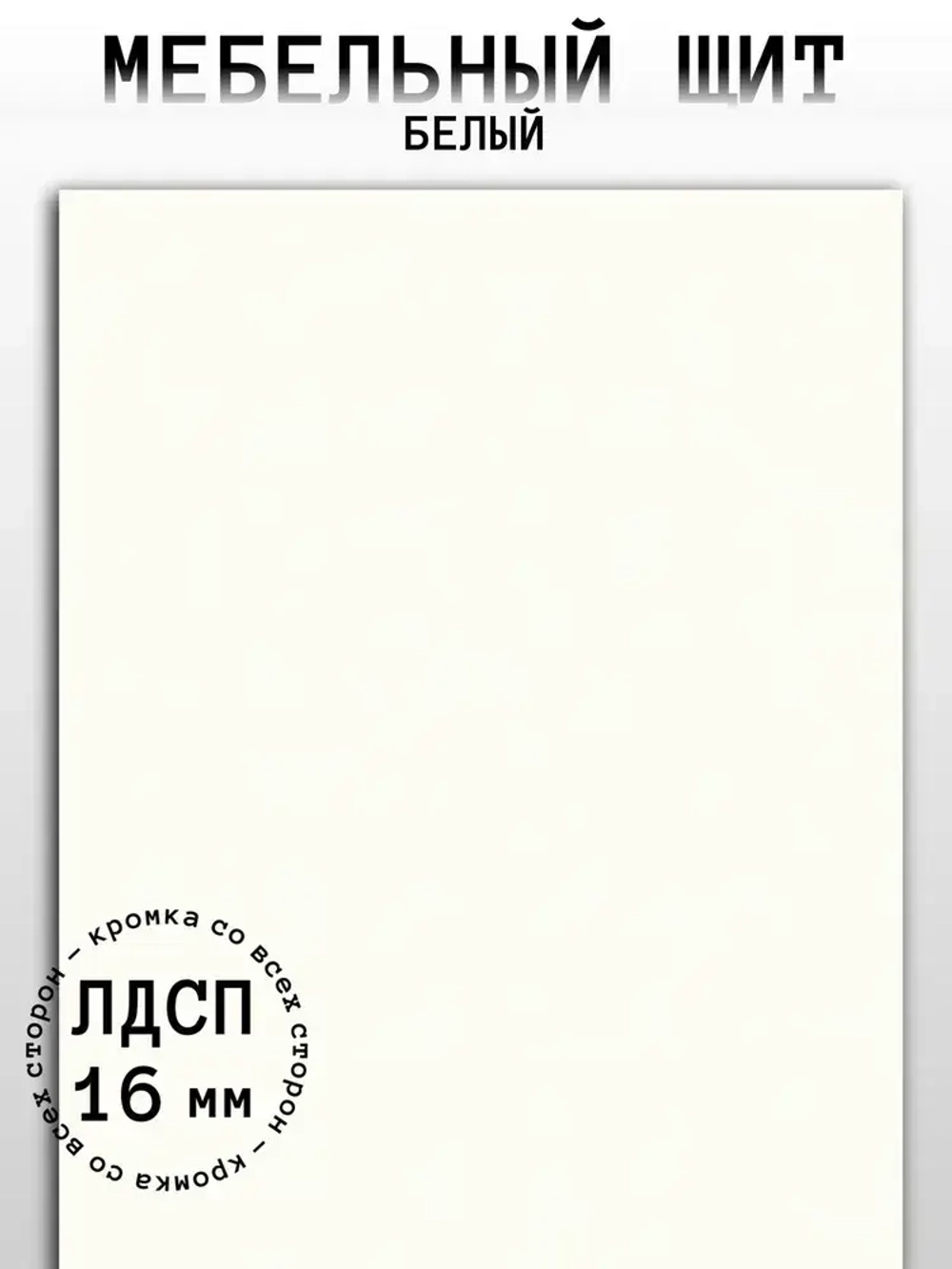 Мебельный щит 310*400 мм ЛДСП. Цвет Белый