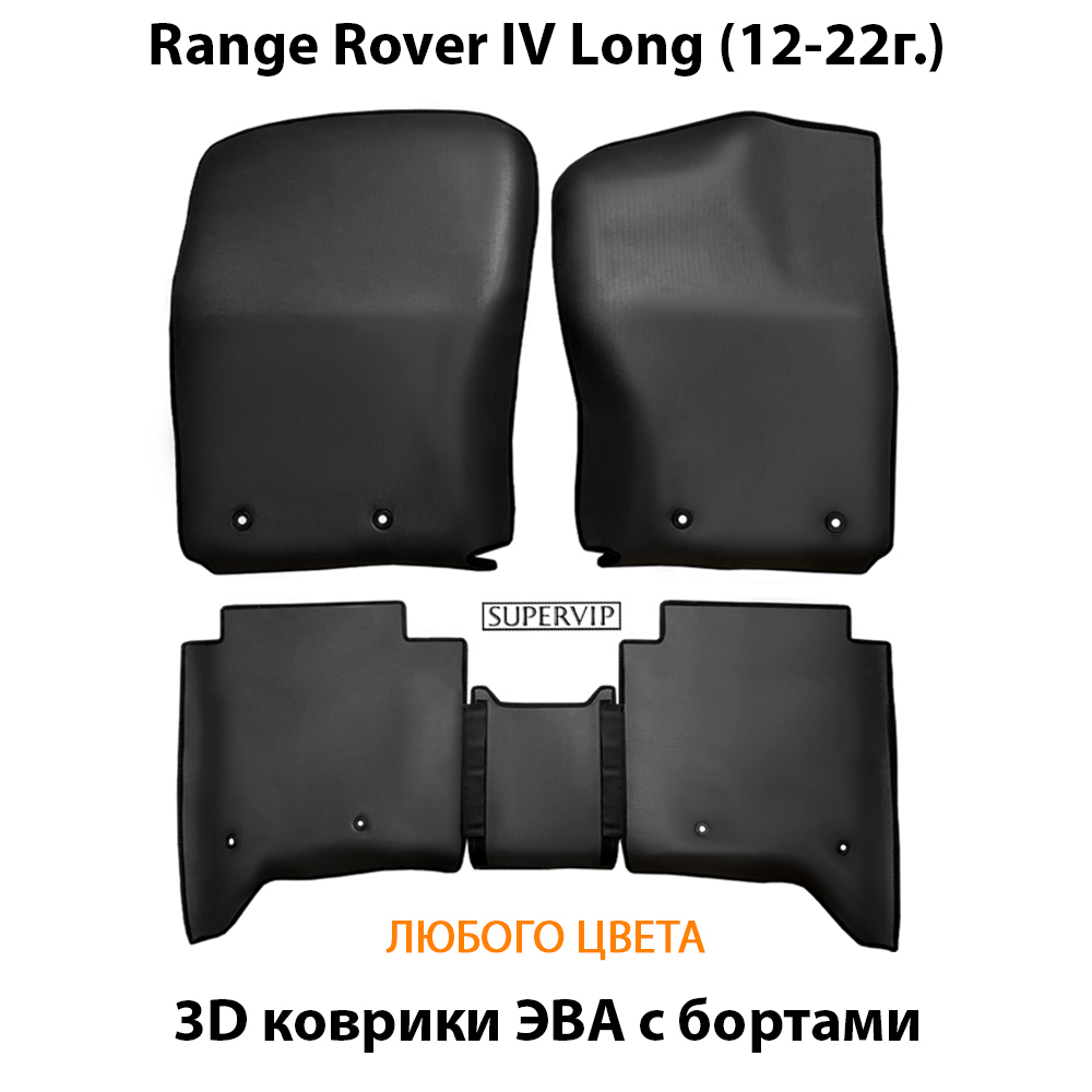 Автомобильные коврики ЭВА с бортами для Range Rover IV Long (12-22г.)