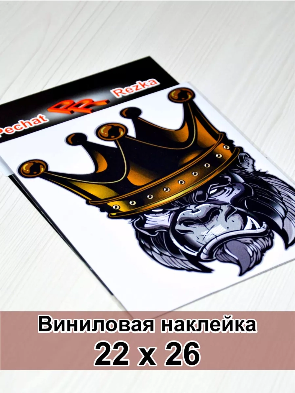 Наклейка - Обезьяна в короне