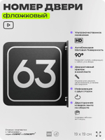 Табличка флажковая с номером 63 на дверь квартиры, для офиса, кабинета, аудитории, склада, черная двустороняя 19х19 см, Айдентика Технолоджи