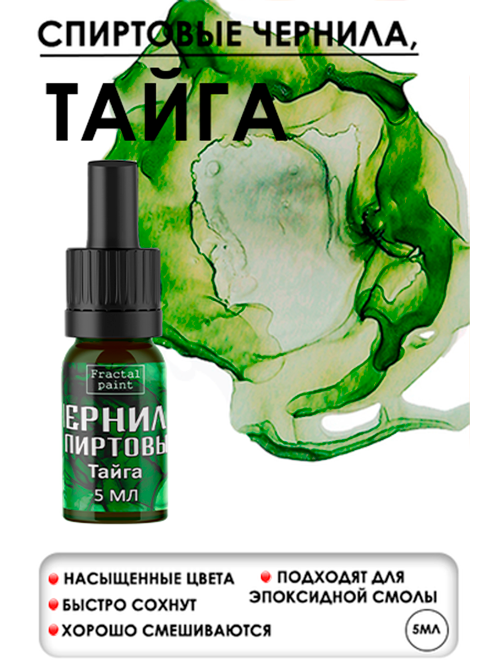 Спиртовые чернила (Тайга)