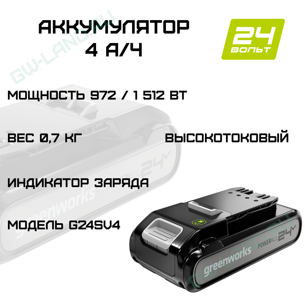 Аккумулятор Greenworks G24SV4 24V 2960607 (4 Ач)