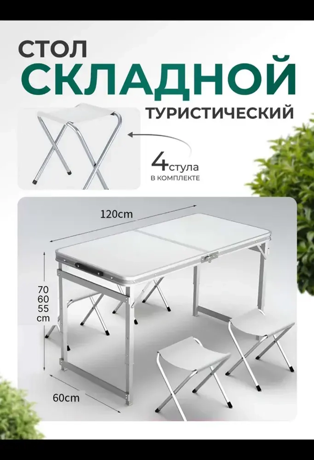 Стол туристический складной усиленный с 4 стульями (светлый)
