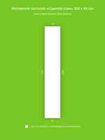 Сатиновый натяжной потолок 2.1 м2